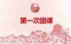 团课三心得体会7篇