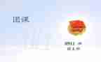 团课三心得体会优秀6篇