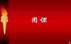 党团课心得体会优秀7篇