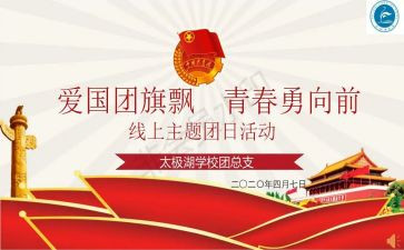 团日活动的活动总结5篇