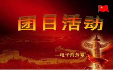 团日加心得体会8篇