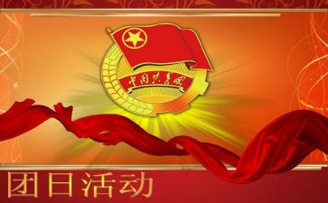 五四青年节团日心得6篇