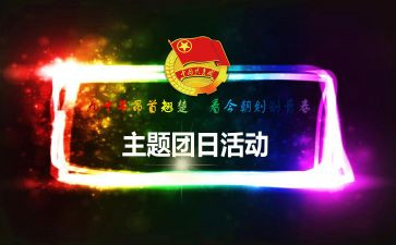 315团日活动活动总结最新8篇