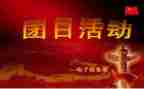 团日活动活动总结1000字6篇