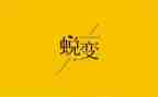 我在成长蜕变作文800字推荐5篇