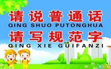 学校推普周活动总结5篇