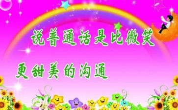 农村小学推普周活动总结8篇