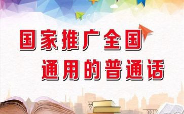 推普话活动总结推荐5篇
