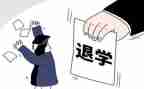 退学校会申请书推荐5篇