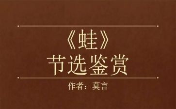 蛙的读后感600字最新6篇