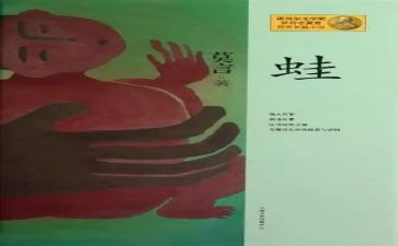 蛙的读后感200字6篇