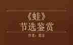 蛙的读后感600字最新6篇