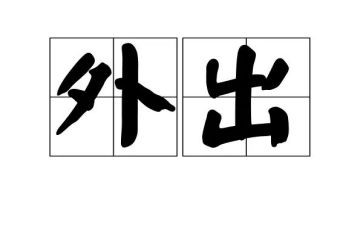 外出写生心得体会7篇