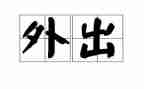 外出写生心得体会7篇
