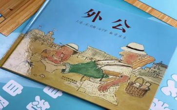 外公读后感5篇