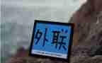 大学外联月工作总结6篇