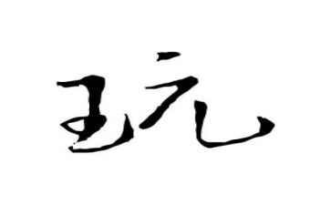 我自己玩的作文6篇