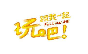 玩转盘教案7篇