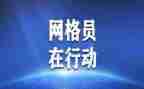 村网格工作计划5篇