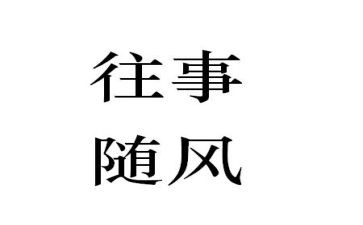 初中往事作文5篇