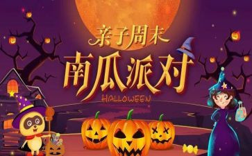 万圣节活动方案策划5篇