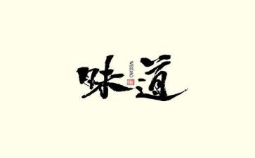 春的味道作文最新6篇
