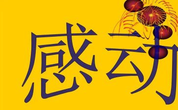 感动母爱作文600字7篇