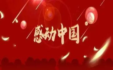感动中国人物2024人物事迹心得体会7篇