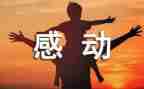 感动作文800字优秀作文7篇