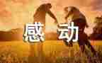 一件我感动的事200作文模板8篇