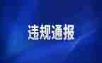 银行员工违规心得7篇