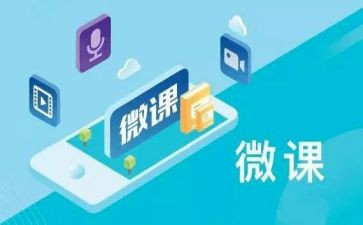 观看微课的心得体会8篇