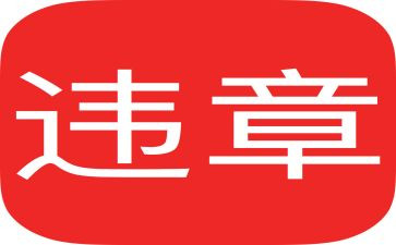 违章与反违章心得体会范文6篇
