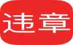 违章与反违章心得体会范文6篇