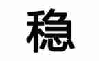 安全稳心得体会推荐5篇