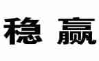 安全稳心得体会通用7篇