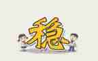 班级的稳定工作计划5篇