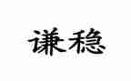 安全稳心得体会最新7篇