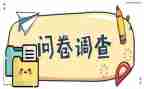 问卷法调查报告最新6篇