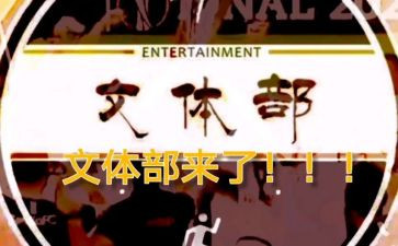 文体部年工作计划模板8篇