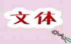 进学生会文体申请书8篇