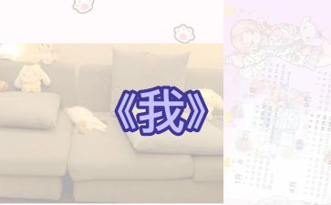 《我》的作文300字推荐6篇