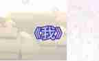 《我》的作文300字6篇