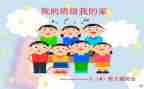 我的小学我的班作文优秀6篇