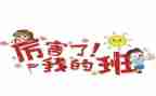 我的小学我的班作文通用5篇