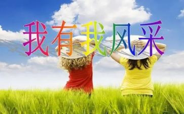 我的风采小作文6篇