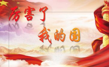 中国我的国作文5篇