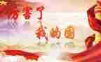 中国我的国作文5篇
