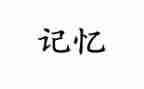 我记忆中的秋天作文6篇