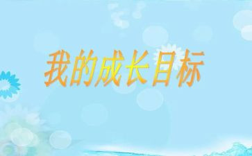 我的目标3作文优秀7篇